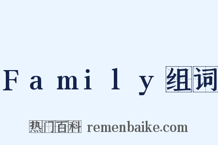 Family组词是什么意思的图片